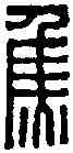 焦,焦奉侍 ,書法字典